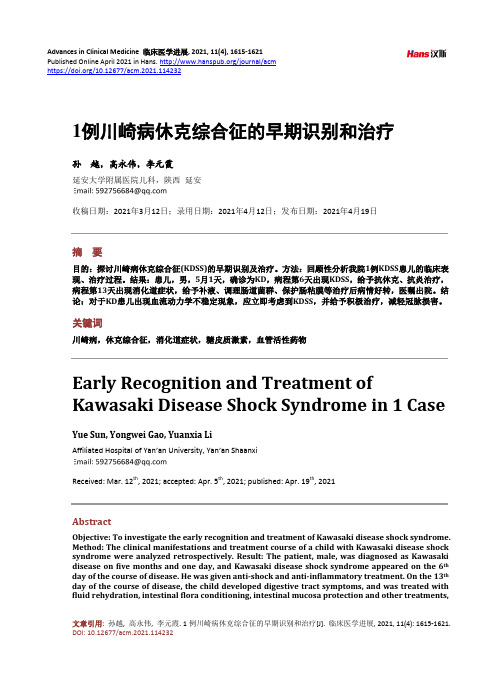 1例川崎病休克综合征的早期识别和治疗