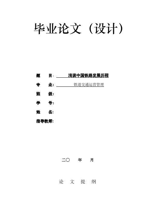 浅谈中国铁路发展历程