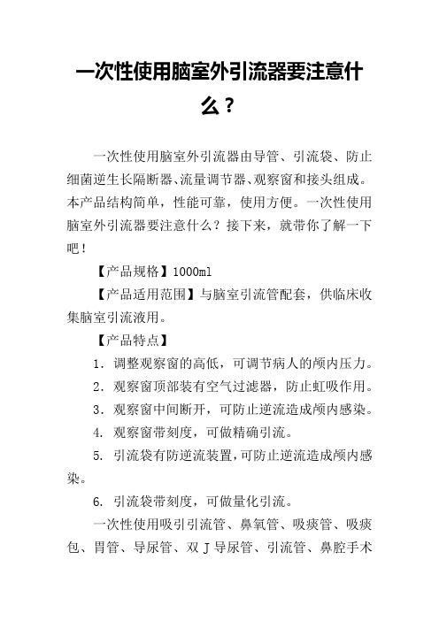 一次性使用脑室外引流器要注意什么?