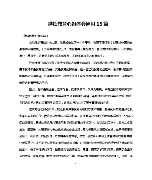 继续教育心得体会通用15篇