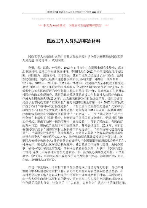 【优质文档】民政工作人员先进事迹材料-优秀word范文 (5页)