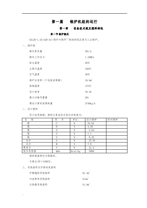 20T锅炉机组的运行规程完整