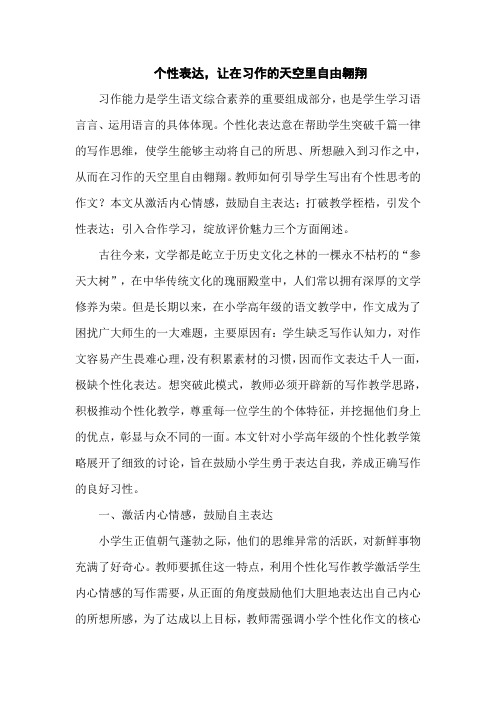 个性表达,让在习作的天空里自由翱翔