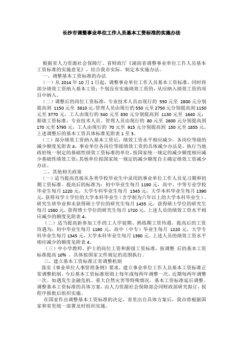 长沙市调整事业单位工作人员基本工资标准的实施办法