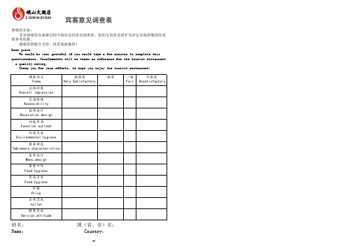 宾客意见调查表