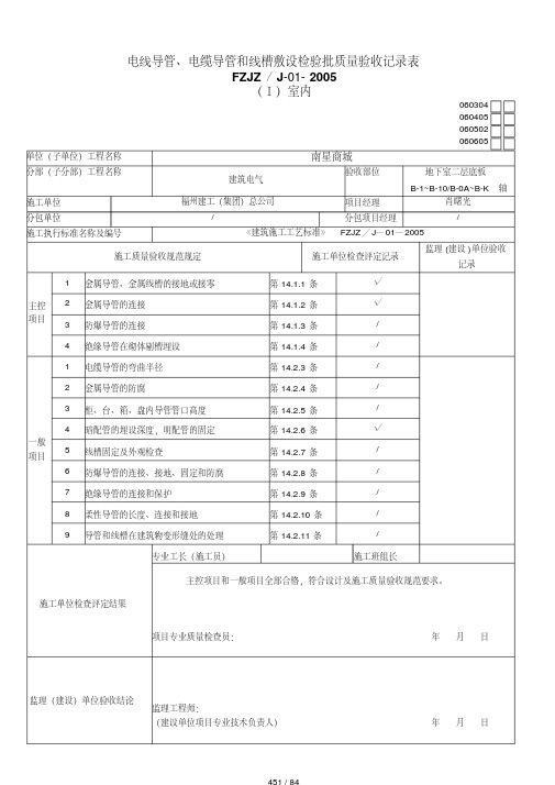 电线导管、电缆导管和线槽敷设检验批质量验收记录表