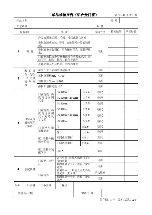 成品检验报告(铝合金门窗)