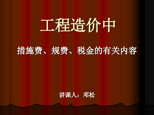 定额中措施费规费税金的内容