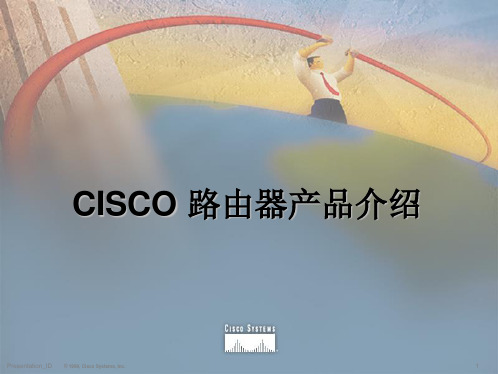 Cisco路由器产品介绍