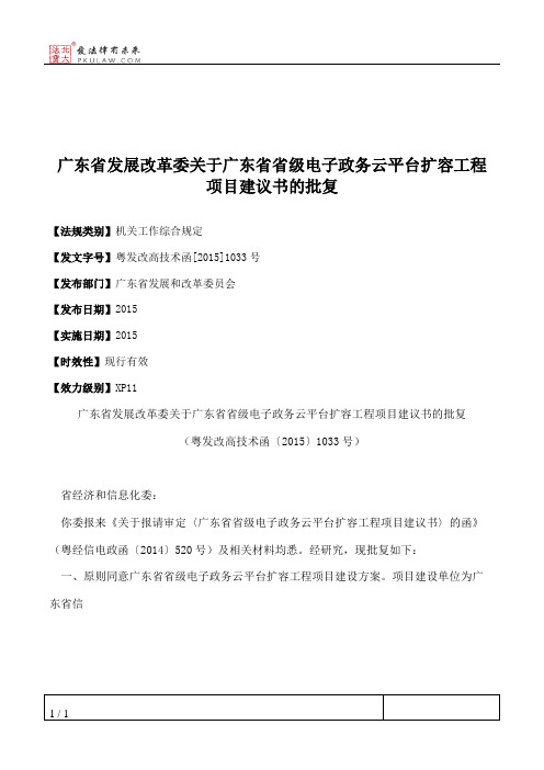 广东省发展改革委关于广东省省级电子政务云平台扩容工程项目建议