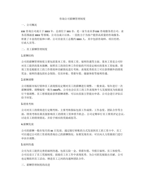 咨询公司薪酬管理制度