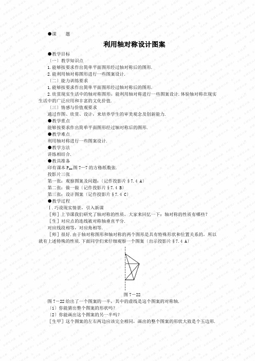 《利用轴对称设计图案》教案 (公开课)2022年