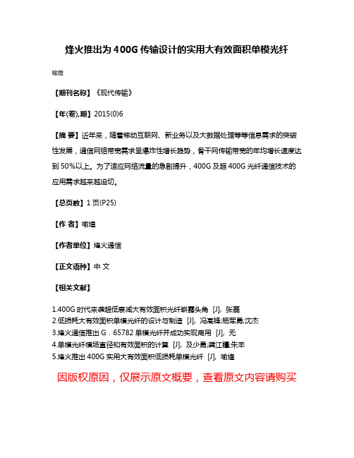 烽火推出为400G传输设计的实用大有效面积单模光纤