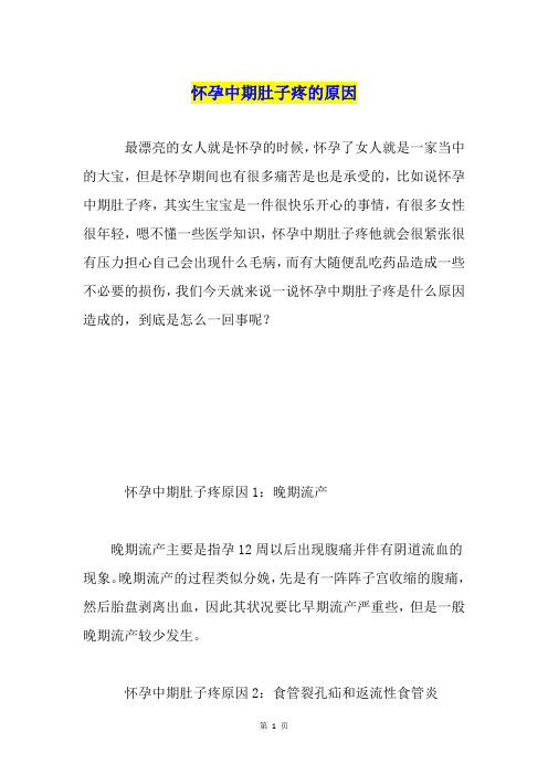 怀孕中期肚子疼的原因