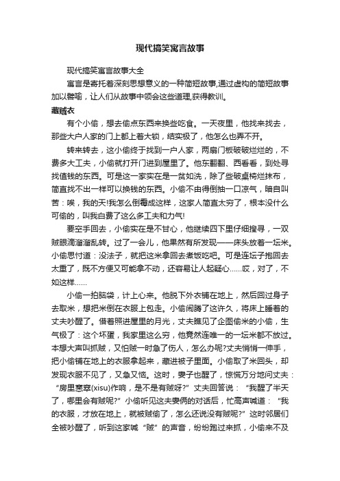 现代搞笑寓言故事大全