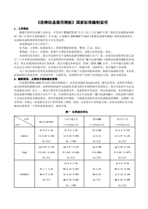 国家标准《连铸结晶器铜板 技术规范》编制说明