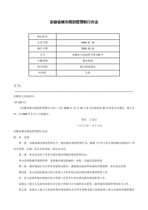 安徽省城市规划管理暂行办法-安徽省人民政府令第189号