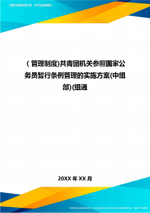 [管理制度]共青团机关参照国家公务员暂行条例管理的实施方案(中组部](组通