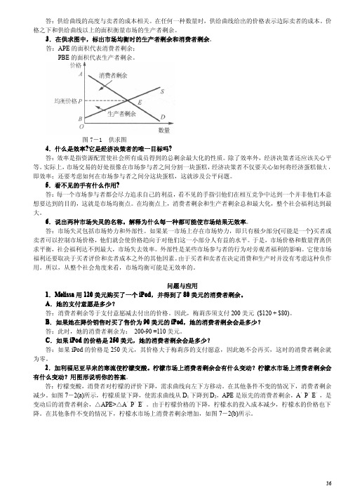 微观经济学原理 曼昆 第5版习题解答(7~12章)