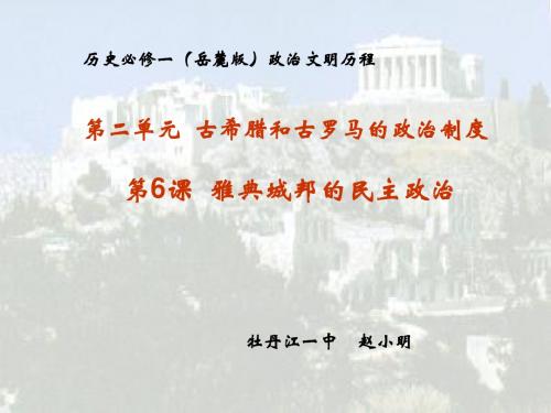 历史必修一(岳麓版)政治文明历程