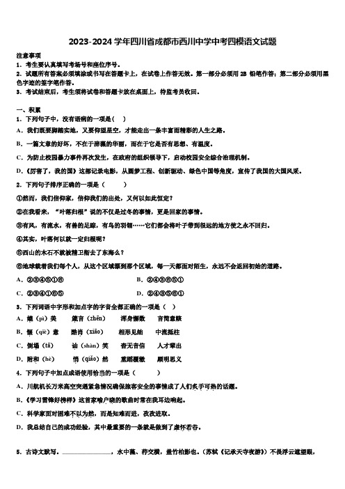 2023-2024学年四川省成都市西川中学中考四模语文试题含解析