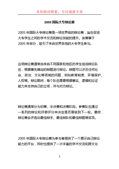 2005国际大专辩论赛