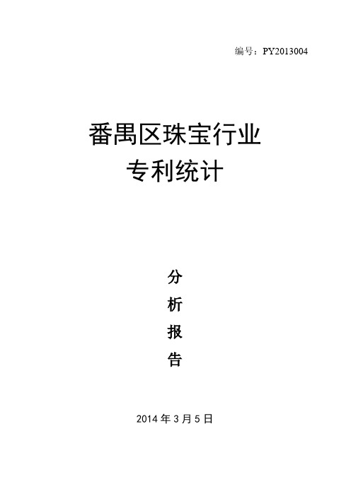 2014年珠宝行业专利分析报告