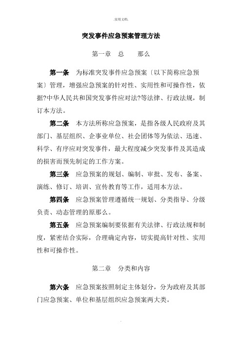 突发事件应急预案管理办法