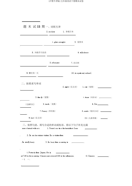 (沪教牛津版)五年级英语下册期末试卷
