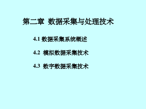 第4章  数据采集与处理技术ppt课件