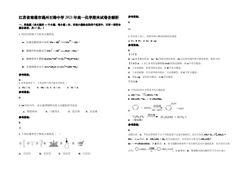 江苏省南通市通州石港中学2021年高一化学期末试卷含解析