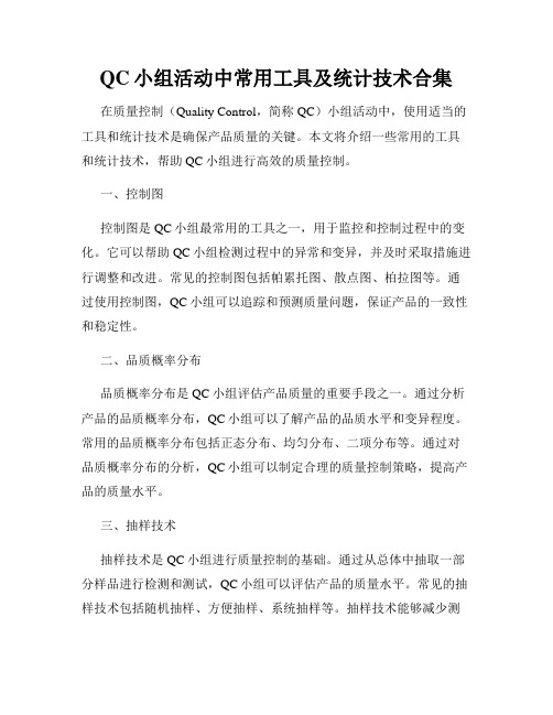 QC小组活动中常用工具及统计技术合集