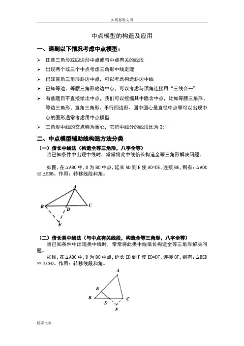 初中数学的中点模型地构造及的应用