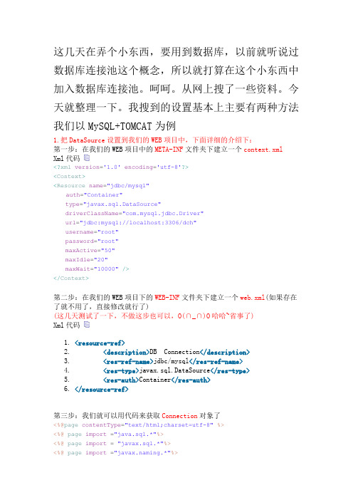 TOMCAT数据库连接池的配置方法总结