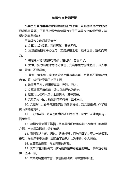 三年级作文教师评语