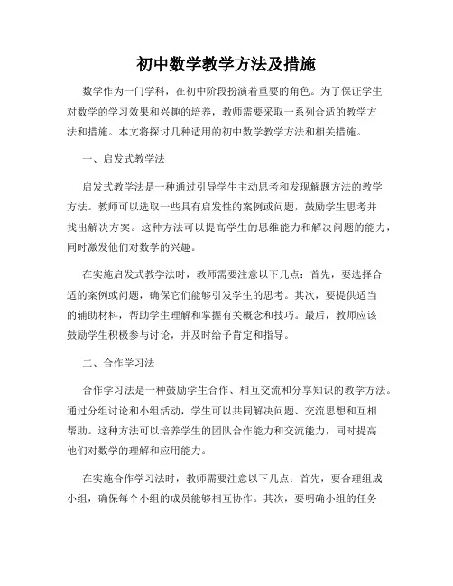 初中数学教学方法及措施