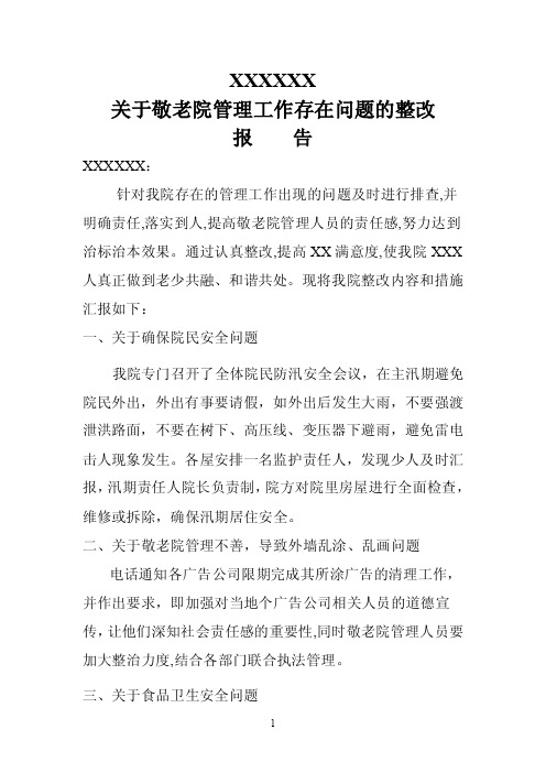 敬老院管理问题排查整改报告