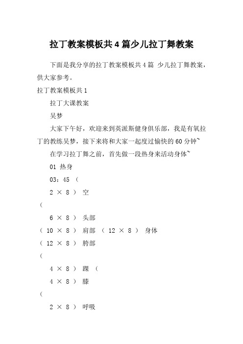 拉丁教案模板共4篇少儿拉丁舞教案