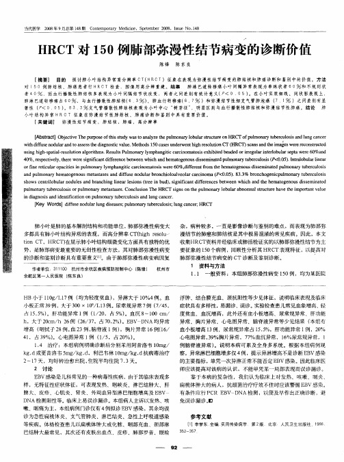 HRCT对150例肺部弥漫性结节病变的诊断价值