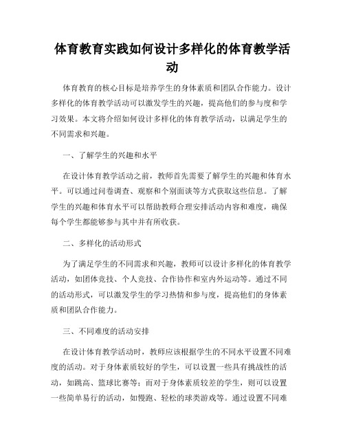 体育教育实践如何设计多样化的体育教学活动