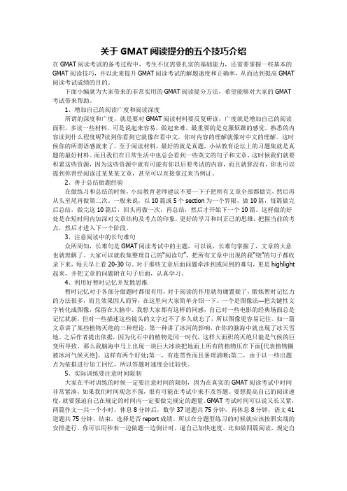 关于GMAT阅读提分的五个技巧介绍