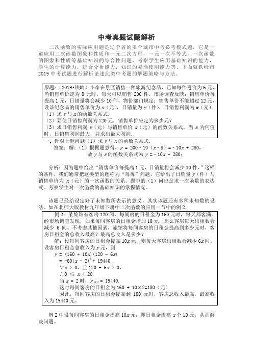 初中数学 试题分析 二次函数的实际应用题 