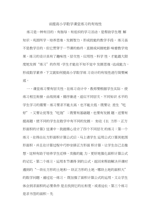 谈提高小学数学课堂练习的有效性