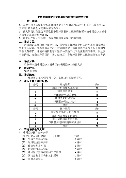 高级球团竖炉工资格鉴定考前培训班教学计划1-推荐下载