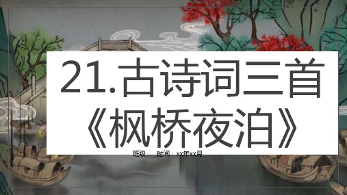 21古诗词三首《枫桥夜泊》(课件)五年级上册语文部编版