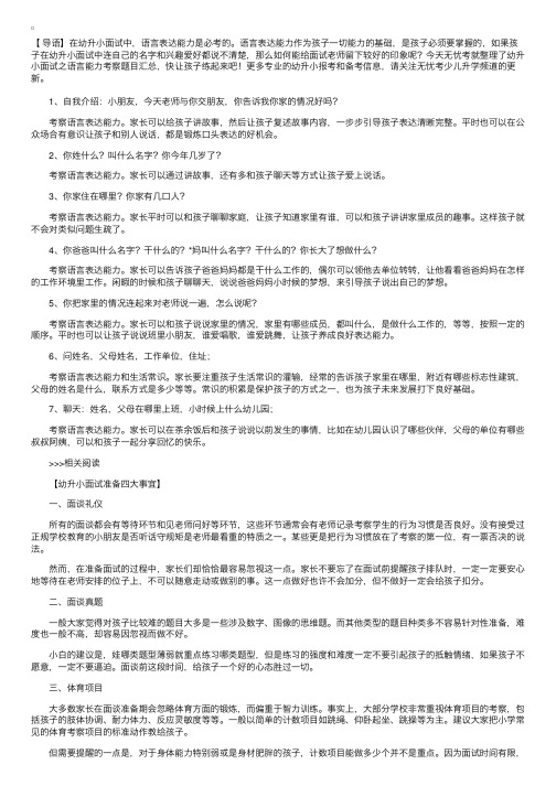 幼升小面试之语言能力考察题目汇总