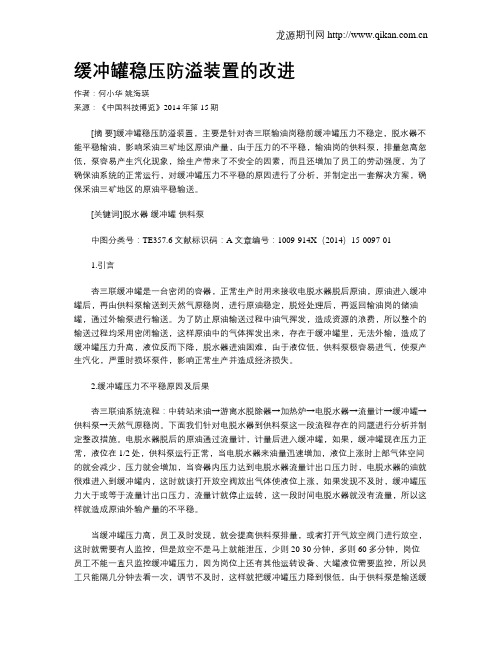 缓冲罐稳压防溢装置的改进