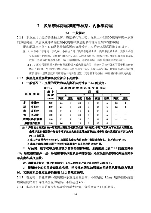 多层砌体房屋和底部框架、内框架房屋抗震规范