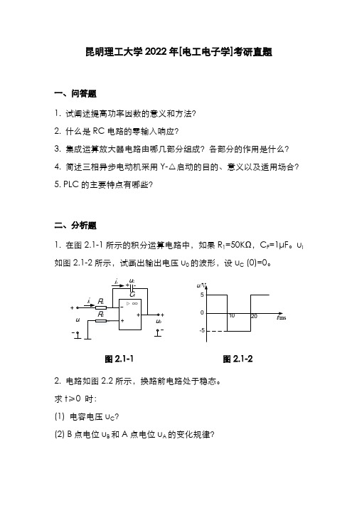 昆明理工大学2022年[电工电子学]考研真题