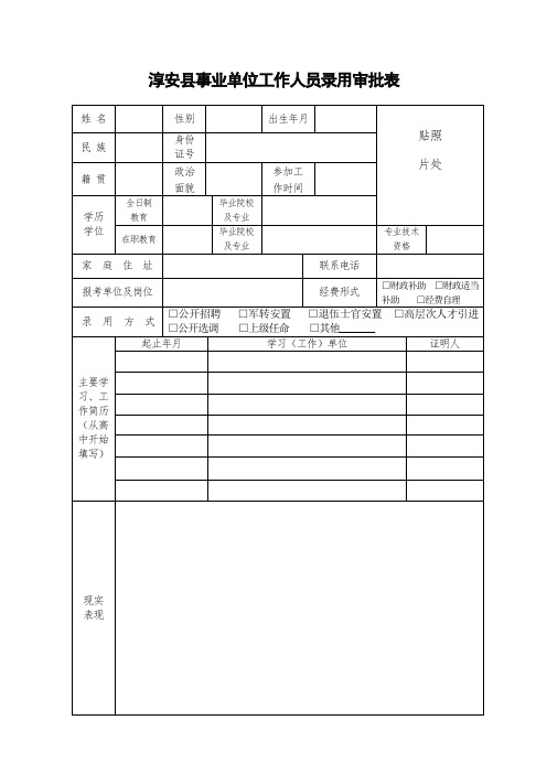 淳安县事业单位工作人员录用审批表